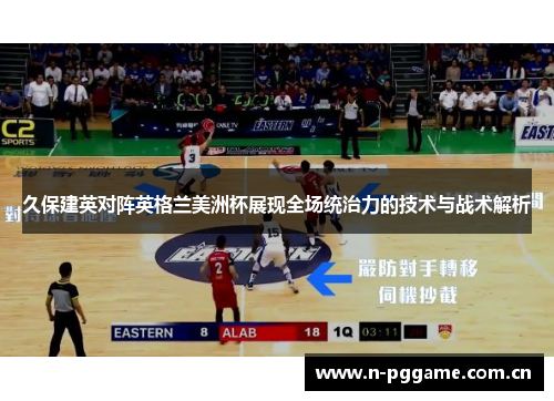 久保建英对阵英格兰美洲杯展现全场统治力的技术与战术解析