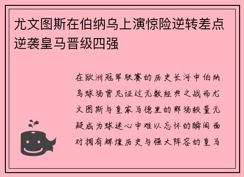 尤文图斯在伯纳乌上演惊险逆转差点逆袭皇马晋级四强