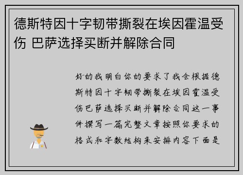 德斯特因十字韧带撕裂在埃因霍温受伤 巴萨选择买断并解除合同
