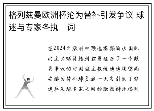 格列兹曼欧洲杯沦为替补引发争议 球迷与专家各执一词