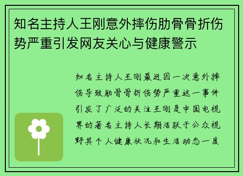 知名主持人王刚意外摔伤肋骨骨折伤势严重引发网友关心与健康警示