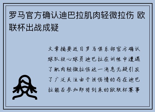 罗马官方确认迪巴拉肌肉轻微拉伤 欧联杯出战成疑