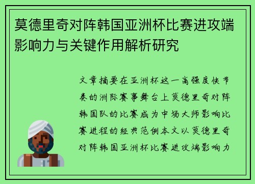 莫德里奇对阵韩国亚洲杯比赛进攻端影响力与关键作用解析研究