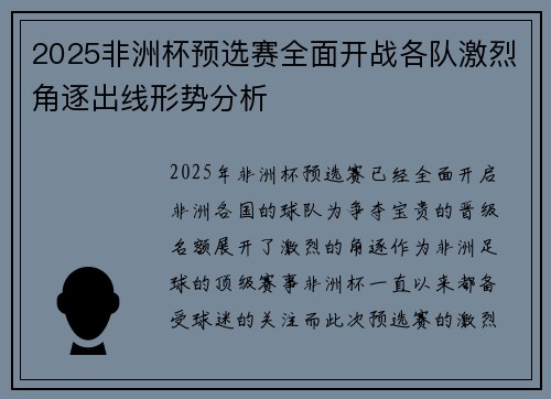 2025非洲杯预选赛全面开战各队激烈角逐出线形势分析