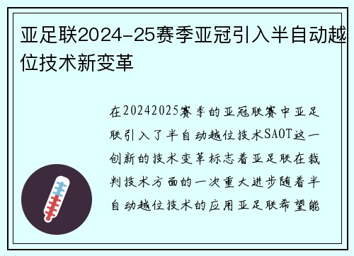 亚足联2024-25赛季亚冠引入半自动越位技术新变革