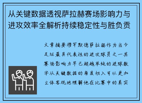从关键数据透视萨拉赫赛场影响力与进攻效率全解析持续稳定性与胜负贡献