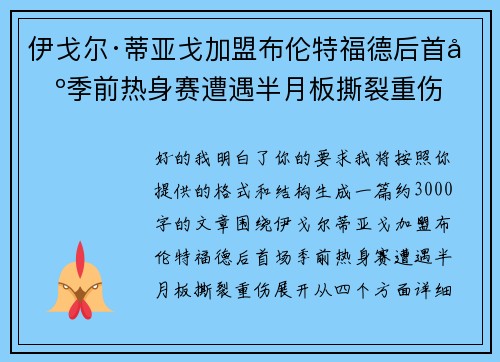 伊戈尔·蒂亚戈加盟布伦特福德后首场季前热身赛遭遇半月板撕裂重伤
