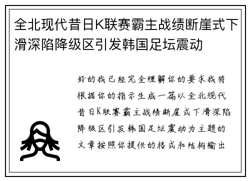 全北现代昔日K联赛霸主战绩断崖式下滑深陷降级区引发韩国足坛震动