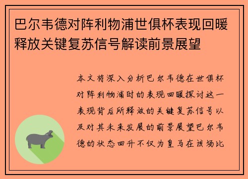 巴尔韦德对阵利物浦世俱杯表现回暖释放关键复苏信号解读前景展望