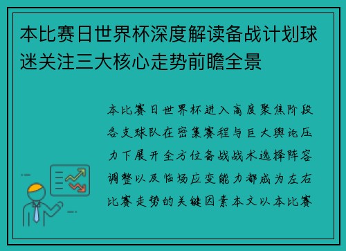 本比赛日世界杯深度解读备战计划球迷关注三大核心走势前瞻全景