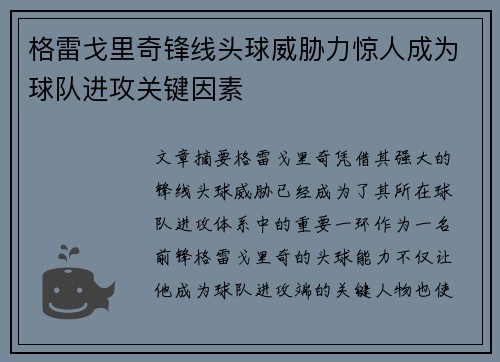 格雷戈里奇锋线头球威胁力惊人成为球队进攻关键因素