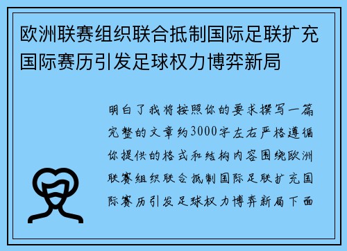 欧洲联赛组织联合抵制国际足联扩充国际赛历引发足球权力博弈新局