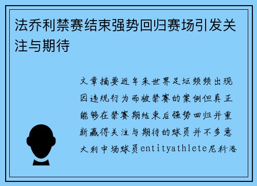 法乔利禁赛结束强势回归赛场引发关注与期待