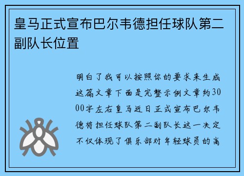 皇马正式宣布巴尔韦德担任球队第二副队长位置