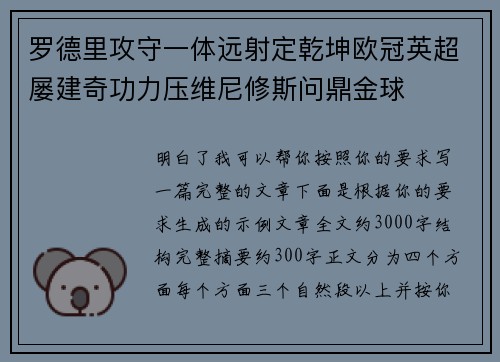 罗德里攻守一体远射定乾坤欧冠英超屡建奇功力压维尼修斯问鼎金球