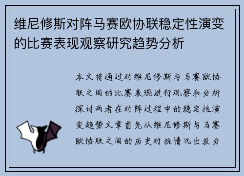 维尼修斯对阵马赛欧协联稳定性演变的比赛表现观察研究趋势分析