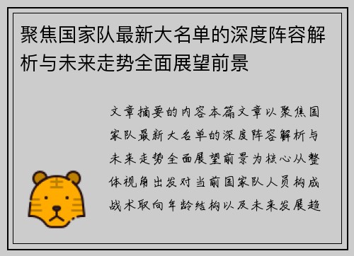 聚焦国家队最新大名单的深度阵容解析与未来走势全面展望前景