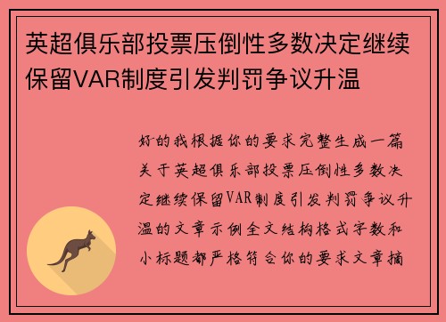 英超俱乐部投票压倒性多数决定继续保留VAR制度引发判罚争议升温