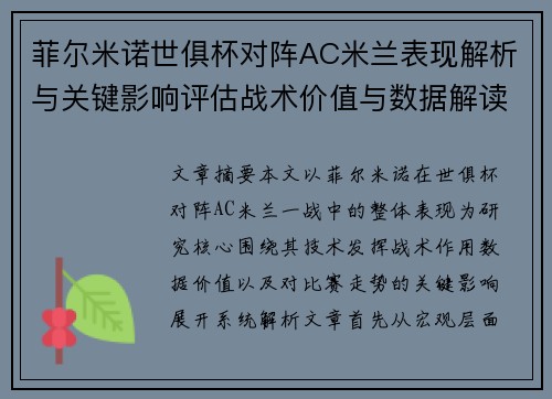 菲尔米诺世俱杯对阵AC米兰表现解析与关键影响评估战术价值与数据解读 菲尔米诺世俱杯对阵AC米兰表现解析与关键影响评估战术价值与数据解读