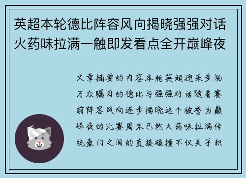 英超本轮德比阵容风向揭晓强强对话火药味拉满一触即发看点全开巅峰夜