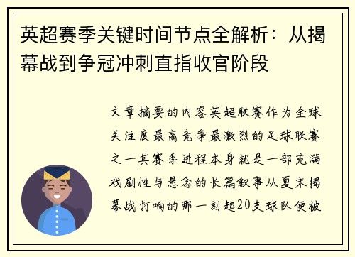英超赛季关键时间节点全解析：从揭幕战到争冠冲刺直指收官阶段