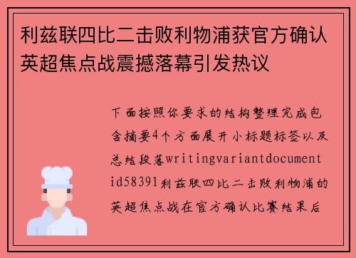 利兹联四比二击败利物浦获官方确认英超焦点战震撼落幕引发热议 利兹联四比二击败利物浦获官方确认英超焦点战震撼落幕引发热议
